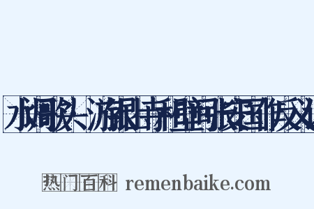 水调歌头·游银山寺和壁间张安国作反义词是什么意思的图片